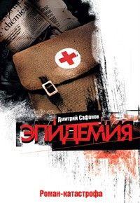 Эпидемия