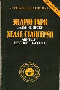 Эпитафия Красной Шапочке