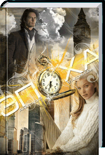 Эпоха. Главы 1-23 (СИ)