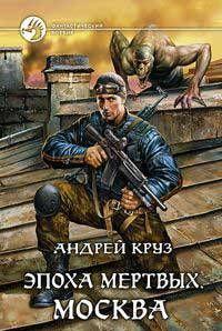 Эпоха мертвых. Москва