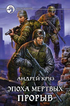 Эпоха мертвых. Прорыв