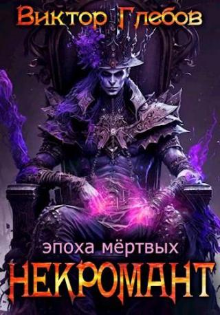 Эпоха мертвых