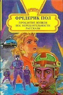 Эпоха нерешительности