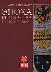 Эпоха рыцарства