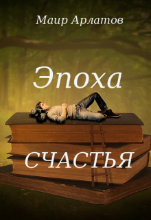 Эпоха счастья
