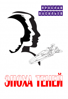 Эпоха теней