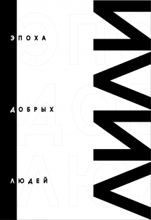 Эпохадобрыхлюдей