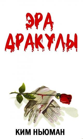 Эра Дракулы