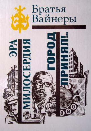 Эра милосердия