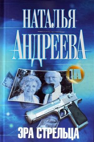 Эра Стрельца