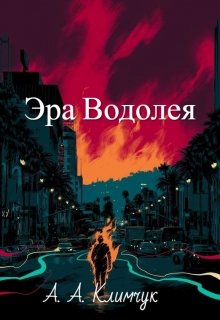 Эра Водолея