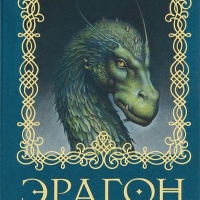 Эрагон. Наследие