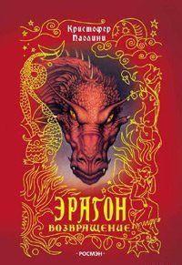 Эрагон. Возвращение