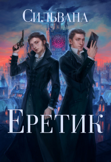 Еретик