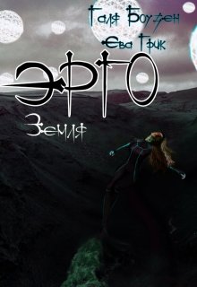 Эрго. Земля.