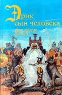 Эрик, сын человека