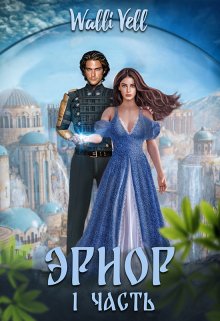 Эриор. 1часть