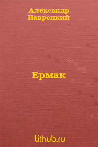 Ермак