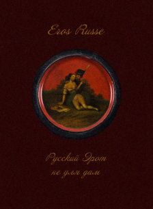 Eros Russe: Русский Эрот не для дам