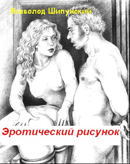 Эротический рисунок (СИ)