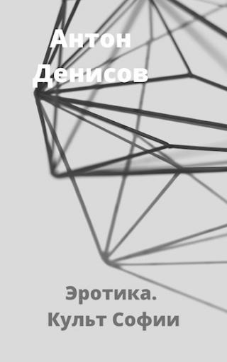 Эротика. Культ Софии