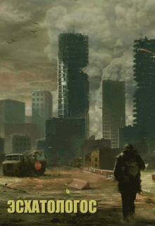 Эсхатологос