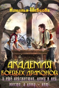 Еще неизвестно кому место в Академии Боевых Драконов! (СИ)