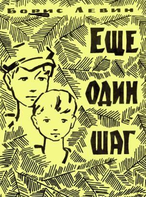 Еще один шаг