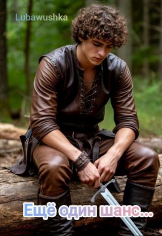 Еще один шанс