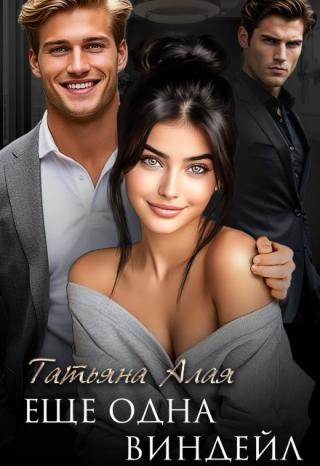 Еще одна Виндейл