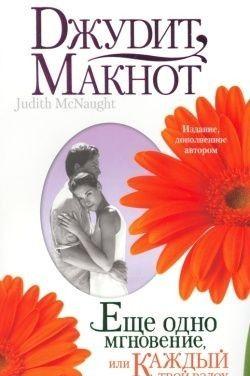 Еще одно мгновение, или Каждый твой вздох