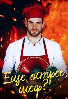 Еще острее, шеф? (СИ)