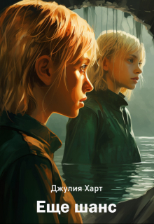 Еще шанс
