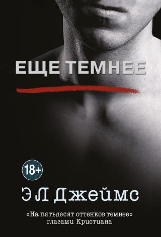 Еще темнее [2,5]