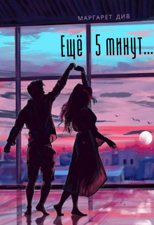 Ещё 5 минут