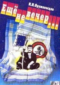 Ещё не вечер…