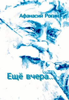 Ещё вчера...