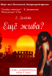 Ещё жива?