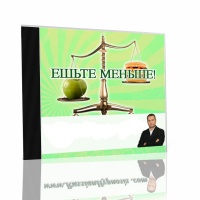 Ешьте меньше