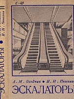 Эскалаторы