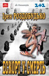 Ескорт у смерть