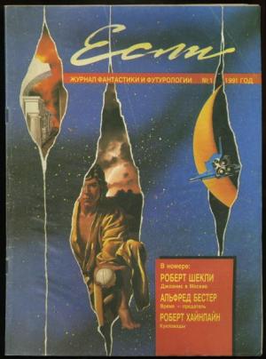 «Если», 1991 № 01