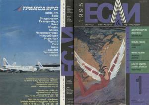 «Если», 1995 № 01