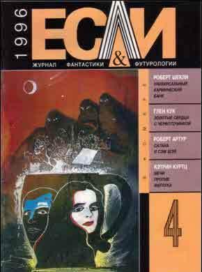 «Если», 1996 № 04