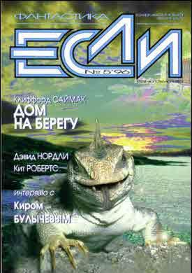 «Если», 1996 № 05