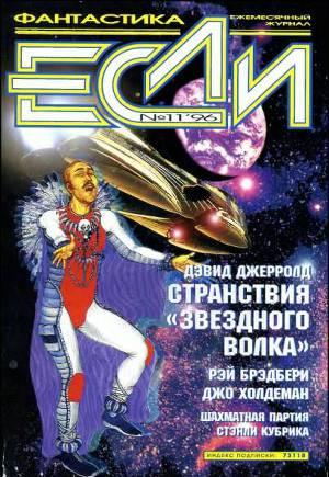 «Если», 1996 № 11