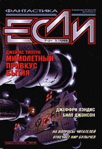«Если», 1998 № 01