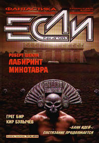 «Если», 1998 № 04