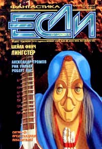 «Если», 2001 № 05