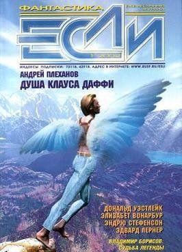 «Если», 2002 № 01
